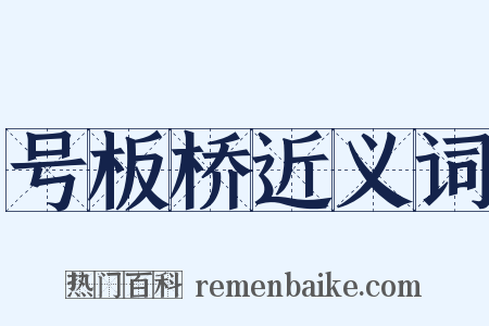 号板桥近义词是什么意思的图片